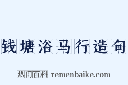 钱塘浴马行造句是什么意思的图片